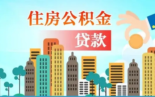 威海公积金找中介（公积金找中介提有风险吗）